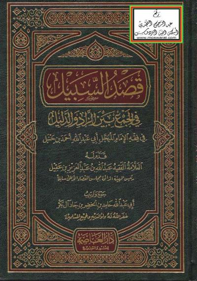 غلاف كتاب قصد السبيل في الجمع بين الزاد والدليل في فقه الإمام المبجل أحمد بن حنبل