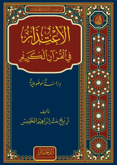 غلاف كتاب الاعتذار في القرآن الكريم "دراسة موضوعية"