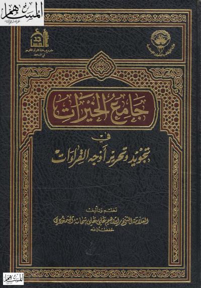 غلاف كتاب جامع الخيرات في تجويد وتحرير أوجه القراءات