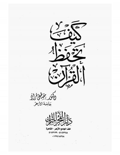 غلاف كتاب كيف تحفظ القرآن