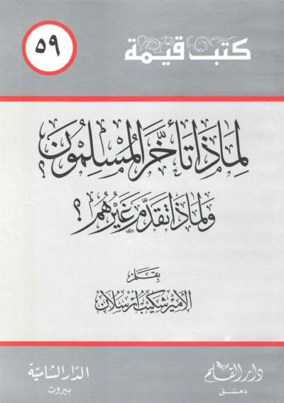 غلاف كتاب لماذا تأخر المسلمون ولماذا تقدم غيرهم ؟ (ط. دار القلم)