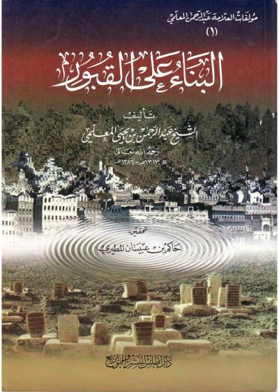 غلاف كتاب البناء على القبور