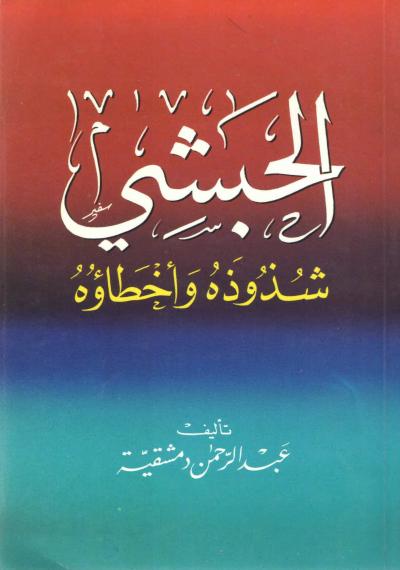 غلاف كتاب الحبشي شذوذه وأخطاؤه