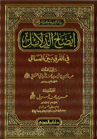 غلاف كتاب إيضاح الدلائل في الفرق بين المسائل (ت: السبيل)
