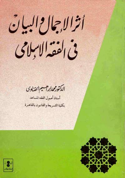 غلاف كتاب أثر الإجمال والبيان في الفقه الإسلامي