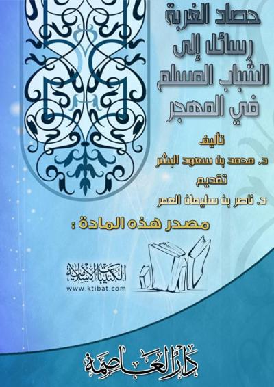 غلاف كتاب حصاد الغربة