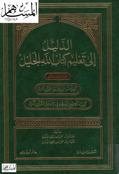 غلاف كتاب الدليل إلى تعلم كتاب الله الجليل