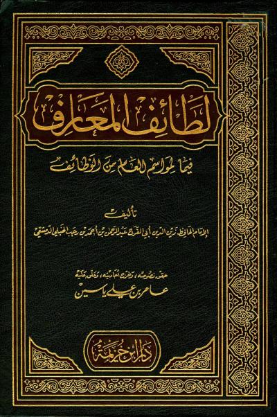 غلاف كتاب لطائف المعارف فيما لمواسم العام من وظائف (ت: ياسين)