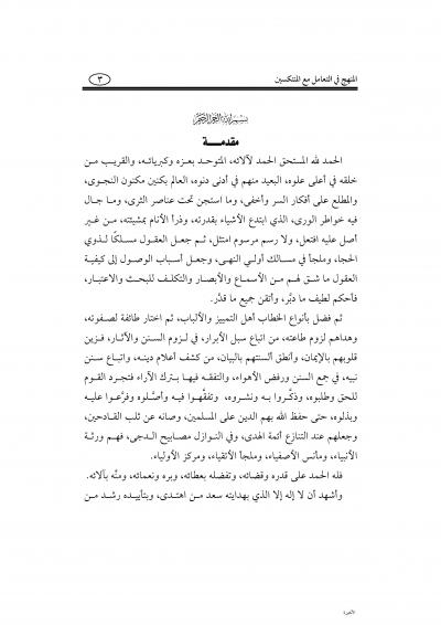 غلاف كتاب المنهج في التعامل مع المنتكسين