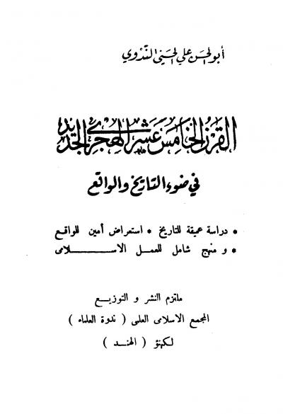 غلاف كتاب القرن الخامس عشر الهجري في ضوء التاريخ والواقع