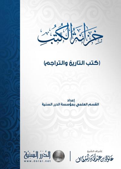غلاف كتاب خزانة الكتب (كتب التاريخ والتراجم)
