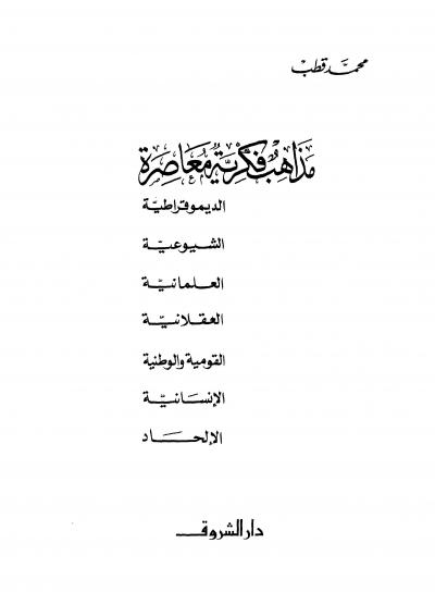 غلاف كتاب مذاهب فكرية معاصرة