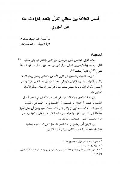 غلاف كتاب اسس العلاقة بين معاني القران بتعدد القراءات عند ابن الجزري