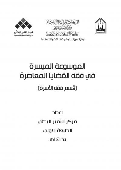 غلاف كتاب الموسوعة الميسرة في فقه القضايا المعاصرة
