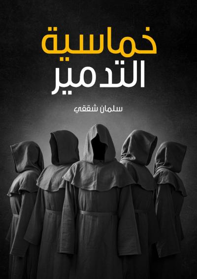 غلاف كتاب خماسية التدمير