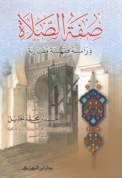 غلاف كتاب صفة الصلاة دراسة فقهية مقارنة