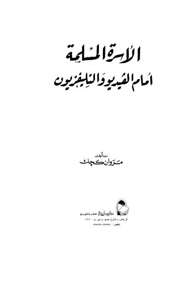غلاف كتاب الأسرة المسلمة أمام الفيديو والتليفزيون
