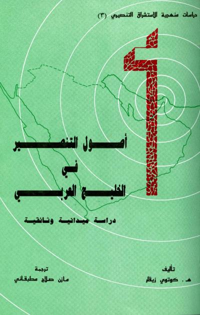 غلاف كتاب أصول التنصير في الخليج العربي