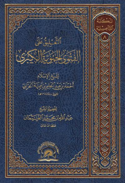 غلاف كتاب التعليق على الفتوى الحموية الكبرى