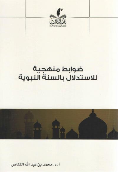 غلاف كتاب ضوابط منهجية للاستدلال بالسنة النبوية