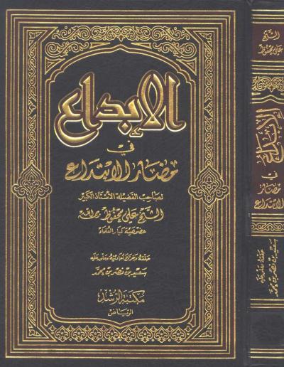 غلاف كتاب الإبداع في مضار الإبتداع