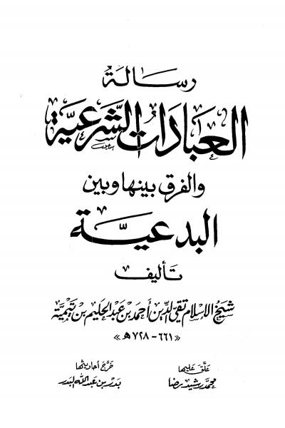 غلاف كتاب رسالة العبادات الشرعية والفرق بينها وبين البدعية