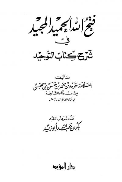 غلاف كتاب فتح الله الحميد المجيد في شرح كتاب التوحيد