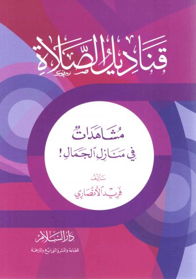 غلاف كتاب قناديل الصلاة مشاهدات في منازل الجمال