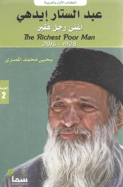 غلاف كتاب عبد الستار إدهي أغنى رجل فقير