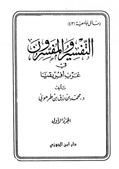 غلاف كتاب التفسير والمفسرون في غرب أفريقيا