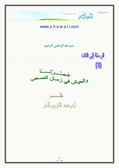 غلاف كتاب عصرنا والعيش في زمان الصعب