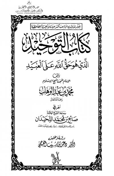 غلاف كتاب كتاب التوحيد الذي هو حق الله على العبيد (ط: مكتبة أهل الأثر)