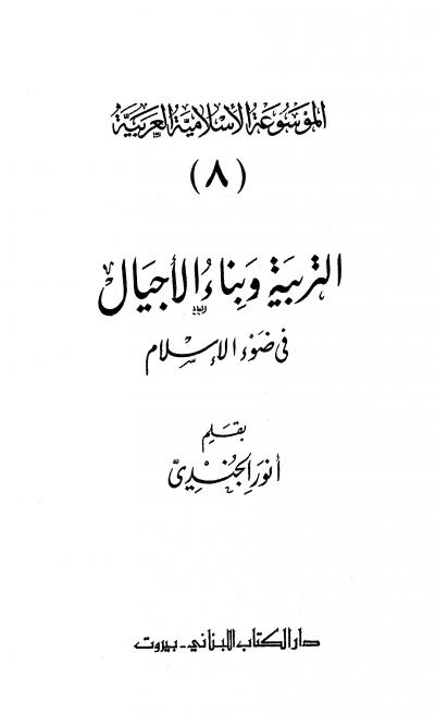 غلاف كتاب الموسوعة الإسلامية العربية - المجلد الثامن