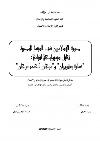 غلاف كتاب صورة الإسلاميين في السينما المصرية