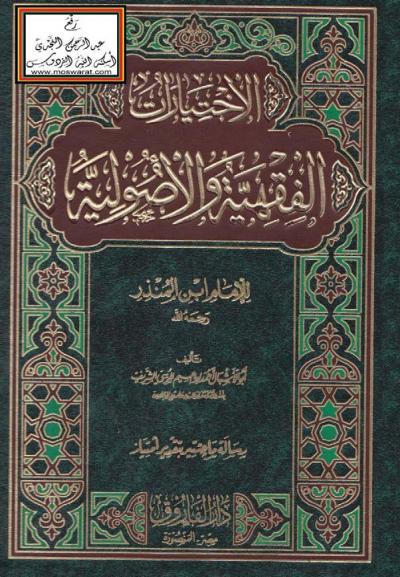 غلاف كتاب الاختيارات الفقهية والأصولية للإمام ابن المنذر