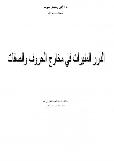 غلاف كتاب الدرر المنيرات في مخارج الحروف والصفات