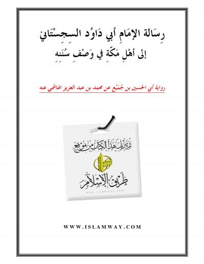 غلاف كتاب رسالة الإمام أبي داود إلى أهل مكة في وصف سننه