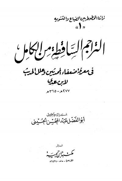 غلاف كتاب التراجم الساقطة من الكامل في معرفة ضعفاء المحدثين