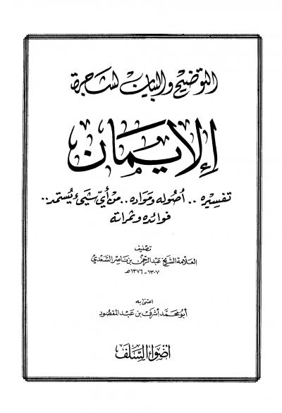 غلاف كتاب التوضيح والبيان لشجرة الإيمان تفسيره أصوله من أي شيئ يستمد فوائده وثمراته