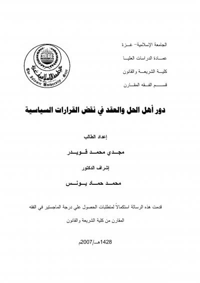 غلاف كتاب دور أهل الحل والعقد في نقض القرارات السياسية