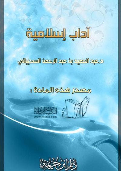 غلاف كتاب آداب إسلامية