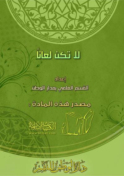 غلاف كتاب لا تكن لعاناً