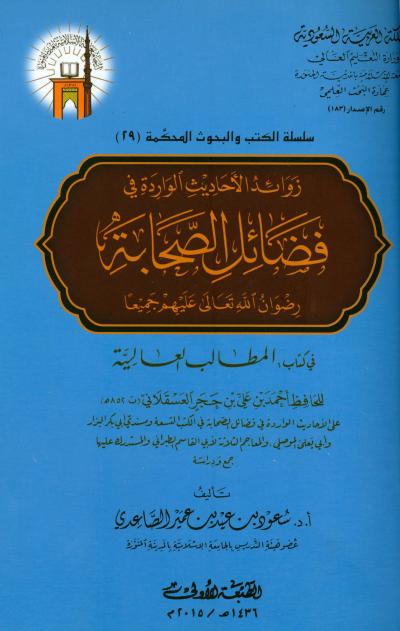 غلاف كتاب زوائد الأحاديث الواردة في فضائل الصحابة في كتاب المطالب العالية