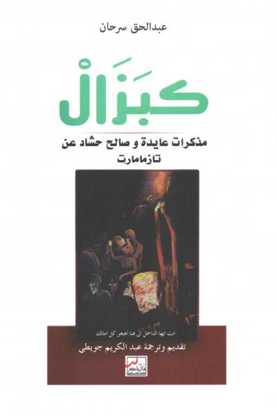 غلاف كتاب كبزال