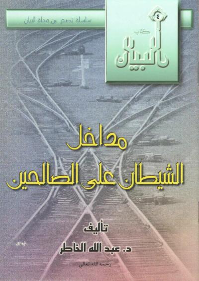 غلاف كتاب مداخل الشيطان على الصالحين