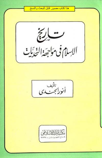 غلاف كتاب تاريخ الإسلام في مواجهة التحديات