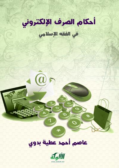 غلاف كتاب أحكام الصرف الإلكتروني في الفقه الإسلامي