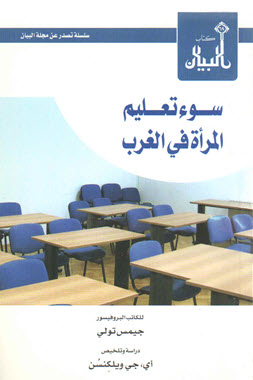 غلاف كتاب سوء تعليم المرأة في الغرب