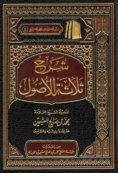 غلاف كتاب شرح ثلاثة الأصول