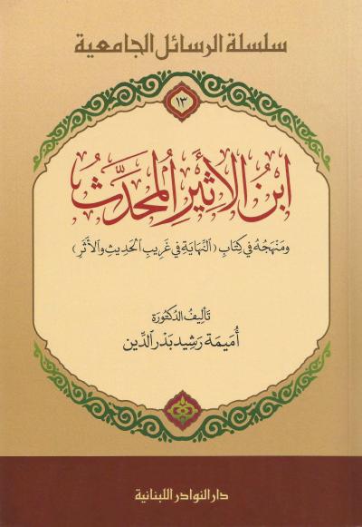 غلاف كتاب ابن الأثير المحدث ومنهجه في كتاب (النهاية في غريب الحديث والأثر)